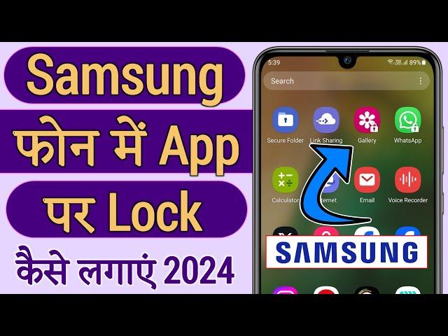 Samsung phone me app lock kaise kare | how to lock apps in samsung phone | without app