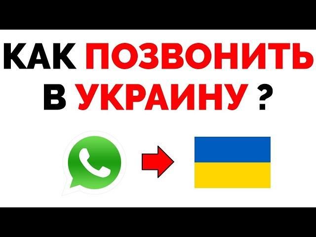 Как позвонить в Украину через Ватсап бесплатно ?