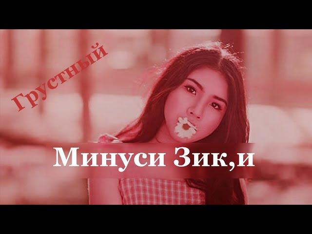 Минуси   Зики 2020 | Новый Грустный  Минусовка Рэп | Sad EmotionaL Dance Beat