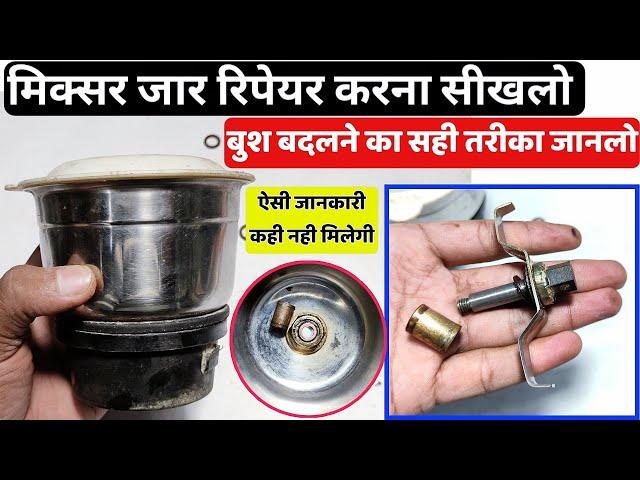 मिक्सर जार की बुश बदलने का सही तरीका जानलो। Mixer grinder jar repair(2022)।How to change bush in jar