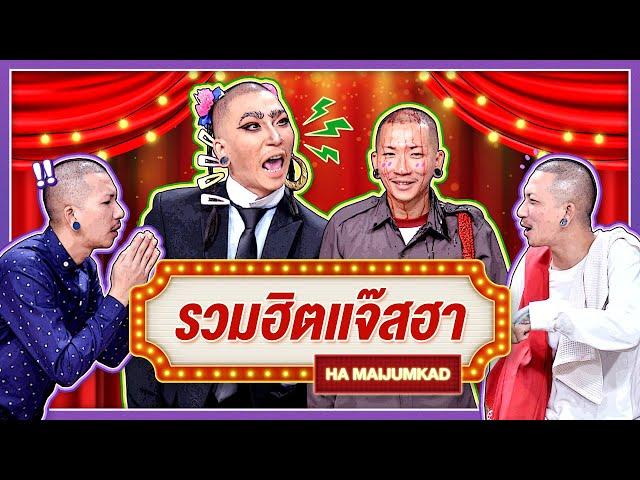 จินตนาการของแจ๊ส | รวมฮิตแจ๊สฮา