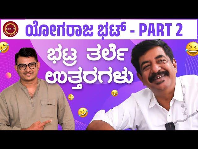 Yogaraj Bhat Part - 2 Funny Conversation | ಕಾಲಿಲ್ಲದವನು ಕುಂಟ ಆದ್ರೆ, ಏನಿಲ್ಲದವನು ತುಂಟ?@KeerthiENTClinic