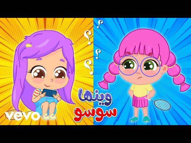 Anime de Japan - اغنية وينها سوسو - اغاني اطفال