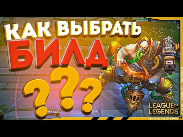 Как создать и подобрать НАБОР ПРЕДМЕТОВ в League of Legends