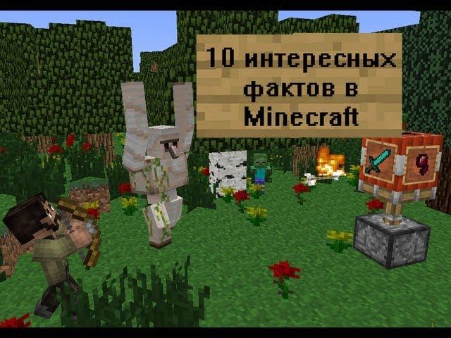 10 интересных фактов в Minecraft