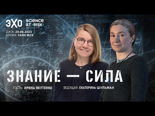 Программа "Знание-сила". I выпуск. Гость - Ирина Якутенко, молекулярный биолог и научный журналист