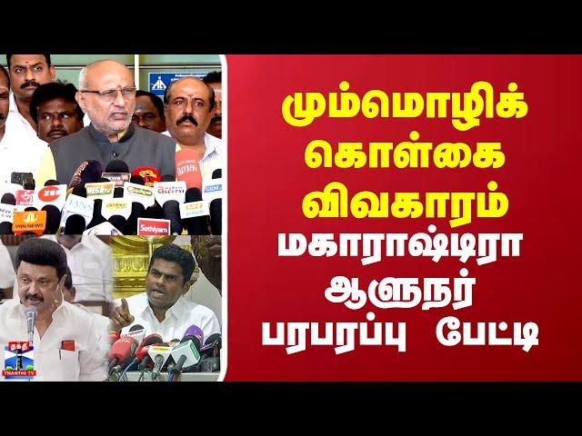 Trilingual Language issue || மும்மொழிக் கொள்கை விவகாரம்.. மகாராஷ்டிரா ஆளுநர் பரபரப்பு பேட்டி