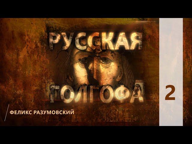 КТО МЫ? || РУССКАЯ ГОЛГОФА || 2 || Феликс Разумовский || О новомучениках XX века