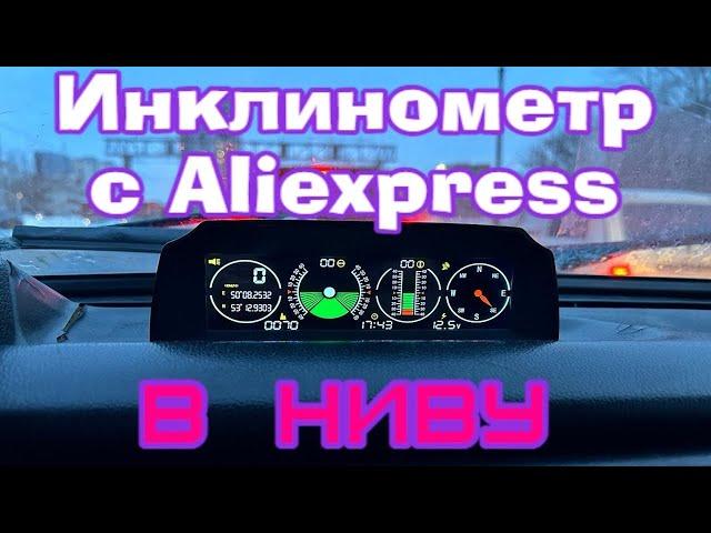 Инклинометр (кренометр) с AliExpress в НИВУ. Полезный гаджет для каждого нивавода