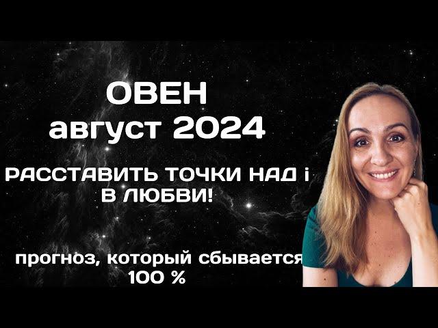 АВГУСТ 2024  ОВЕН - ПРОГНОЗ АСТРОЛОГА (ГОРОСКОП) НА АВГУСТ 2024 ГОДА.