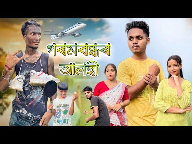 গৰমবন্ধৰ আলহী ॥ A Assamese Funny Story ॥ Smile Please ॥