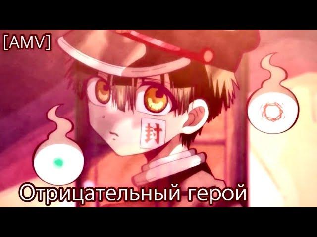 [AMV] Отрицательный герой/Туалетный мальчик Ханако/Аманэ и Яширо /Аниме клип