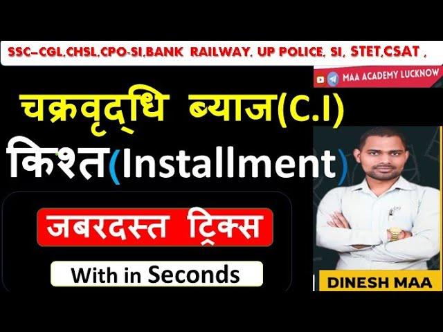 चक्रवृद्धि  ब्याज की  किश्त  || Installment of compound interest (c.i) tricks by Dinesh sir #SSC