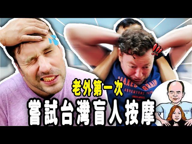 Foreigners Try Taiwanese Blind Massage For The First Time! (they only hire blind people)