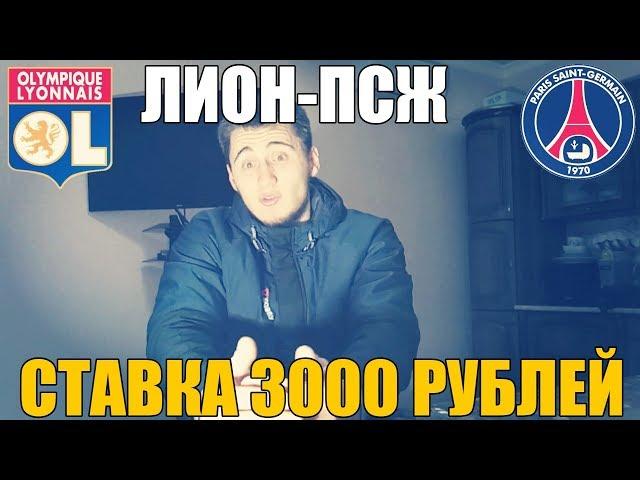 ЛИОН-ПСЖ! СТАВКА 3000 РУБЛЕЙ | ПРОГНОЗ | ТОП СТАВКА |