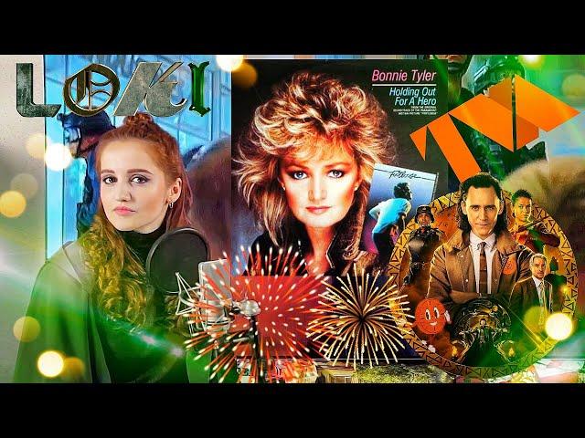 Bonnie Tyler - Holding Out For A Hero (Russian cover)/(кавер на русском)