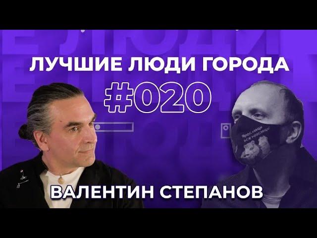 ЛУЧШИЕ ЛЮДИ ГОРОДА | подкаст #20 | Валентин Степанов