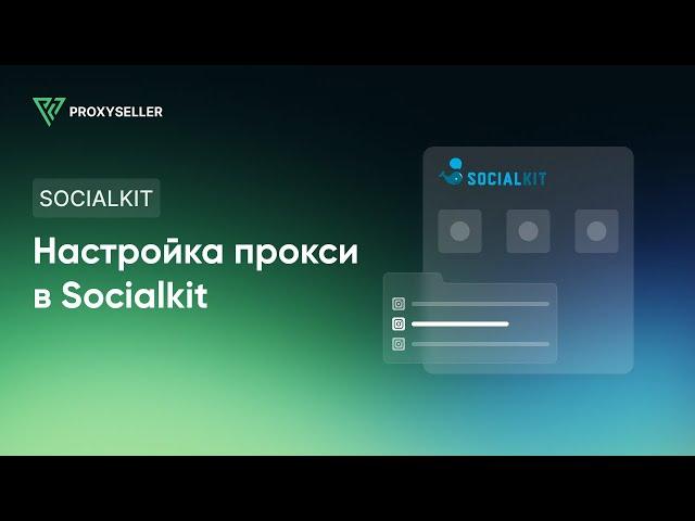 Пошаговая настройка прокси в Socialkit