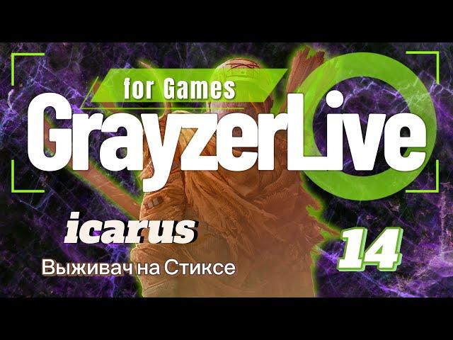 Icarus выживач на стиксе - 14