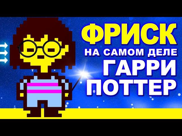 НА САМОМ ДЕЛЕ ФРИСК ЭТО ГАРРИ ПОТТЕР! Андертейл теории Undertale