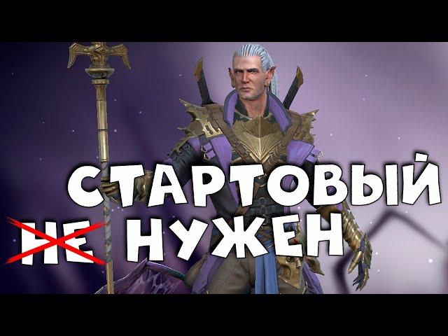 Почему стоит качать СТАРТОВОГО ГЕРОЯ! Какой стартовый герой лучший ? RAID shadow legends