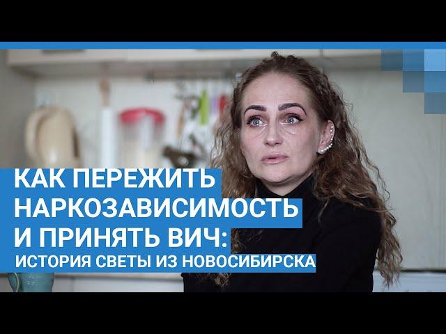 Как пережить наркозависимость и принять ВИЧ - история Светы из Новосибирска | NGS.RU