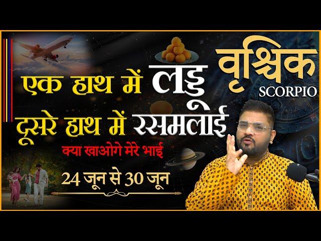 Vrishchik Rashi | वृश्चिक साप्ताहिक राशिफल | Scorpio Weekly Horoscope 24 जून - 30 जून 2024