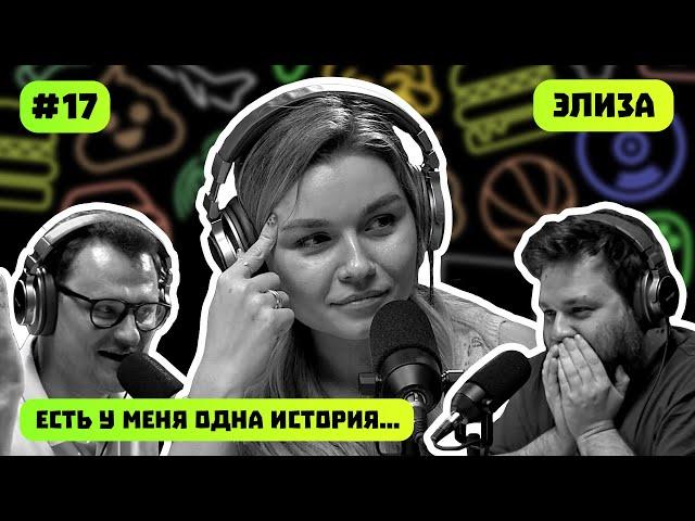 ЭЛИЗА ЦАЦУРИНА | ЕСТЬ У МЕНЯ ОДНА ИСТОРИЯ | ПОДКАСТ #17