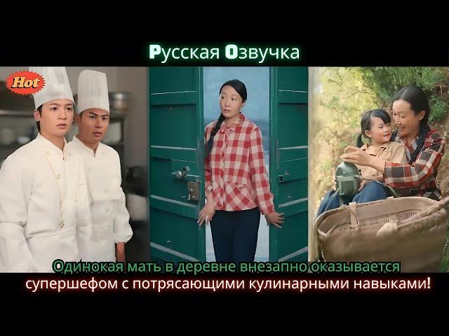 Одинокая мать в деревне внезапно оказывается супершефом с потрясающими кулинарными навыками!