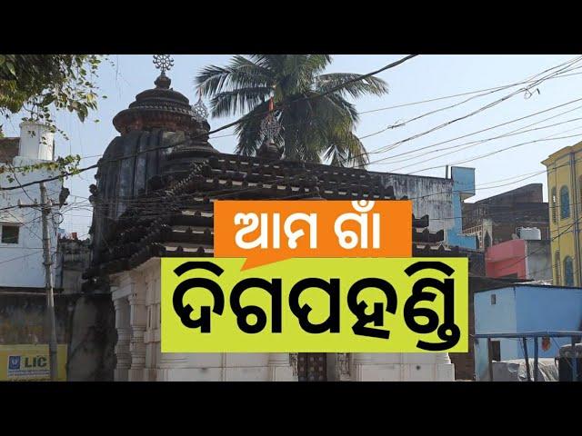 Digapahandi Tour | Near Berhampur | Near Hinjilicut | Near Aska | Ganjam Dist 2020 | ଦିଗପହଣ୍ଡି