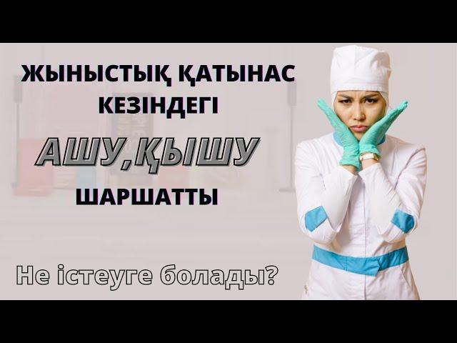 Жыныстық қатынас кезіндегі қышу,ашу аурудың белгісіма?