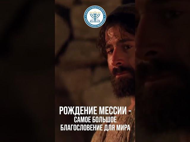 Самое большое благословение для всего мира - это рождения Мессии #shorts