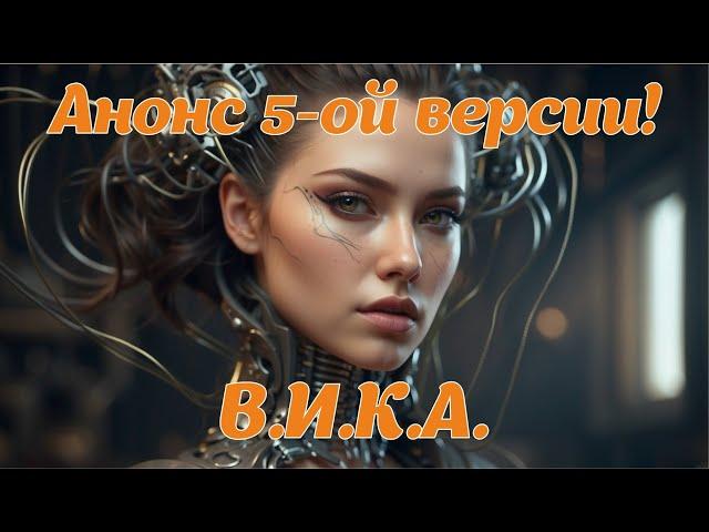 Анонс 5-ой версии "В.И.К.А.". Голосовое управление для Elite Dangerous 2024.