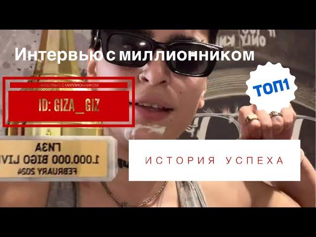 Прямой эфир с миллионником ID: GIZA_GIZ. Как достичь успеха в BIGO LIVE? История Топ Ведущего