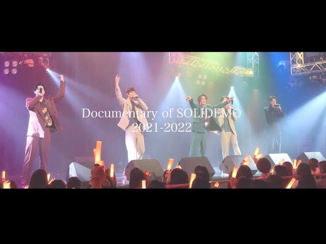 Documentary of SOLIDEMO 2021-2022 〜part3〜