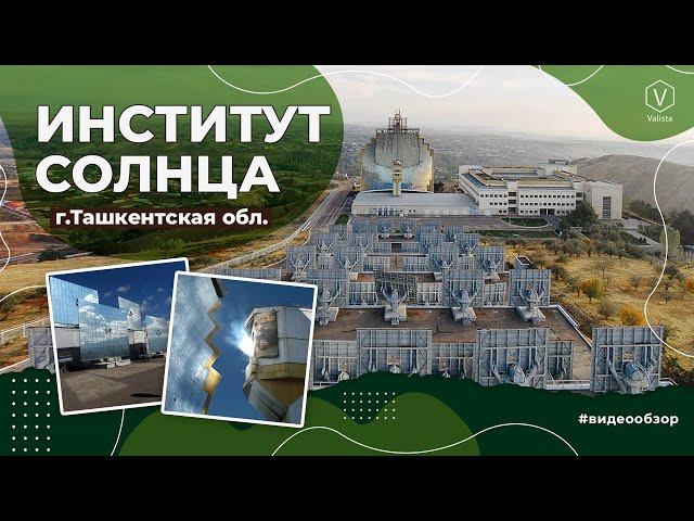 Институт солнца/Солнечная печь/Паркент/Узбекистан