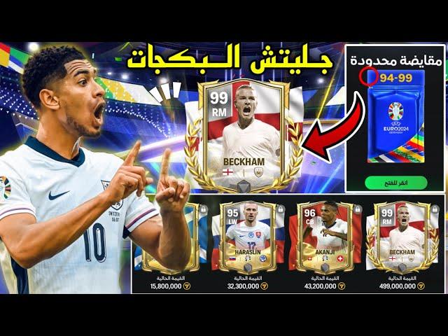 الحق بسرعة ! لاعب 99 مضمون من مقايضة اليورو جليتش بكجات اليوروفيفا موبايل 24|FC MOBILE 24