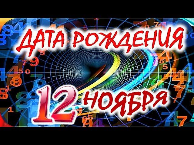 ДАТА РОЖДЕНИЯ 12 НОЯБРЯСУДЬБА, ХАРАКТЕР и ЗДОРОВЬЕ ТАЙНА ДНЯ РОЖДЕНИЯ