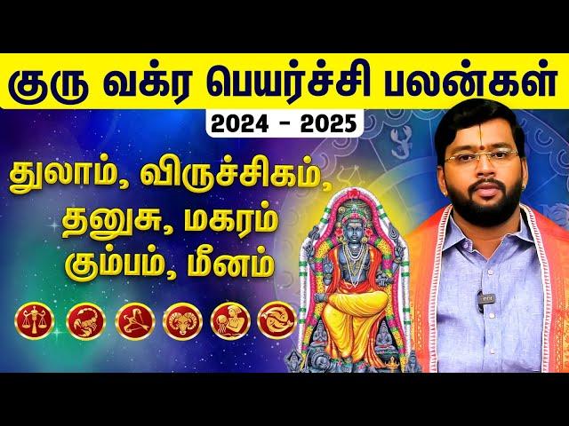 குரு வக்ர பெயர்ச்சி பலன்கள் 2024 to 2025 : துலாம் முதல் மீனம் வரை ! | ஆச்சார்யா ஹரிஷ் ராமன்