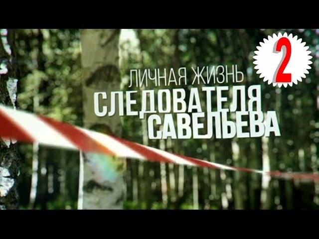 Личная жизнь следователя Савельева (2015) 2 серия