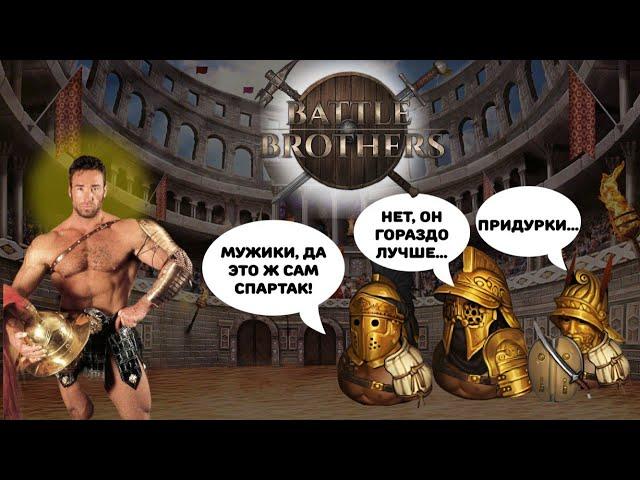 100 дней в отряде ГЛАДИАТОРОВ . История в Battle Brothers