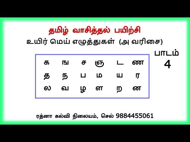 இன்பத்தமிழ் - தமிழ் வாசிப்பு பயிற்சி, பாடம் 4 - Tamil reading 4 #cell_9884455061