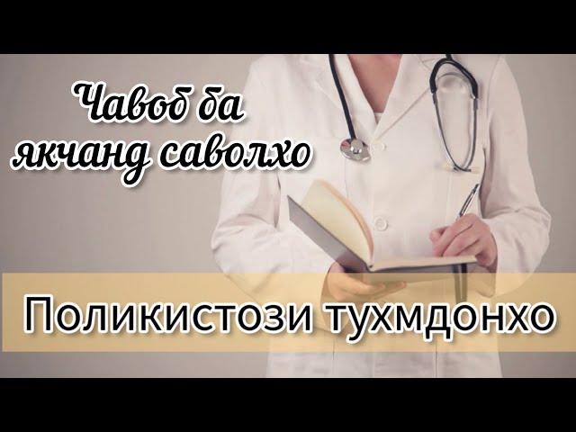 Поликистози Тухмдонхо. Чаро гормонхо зарур нест? Чавоб ба саволхо #хаётисолим #Поликистоз #тухмдонхо