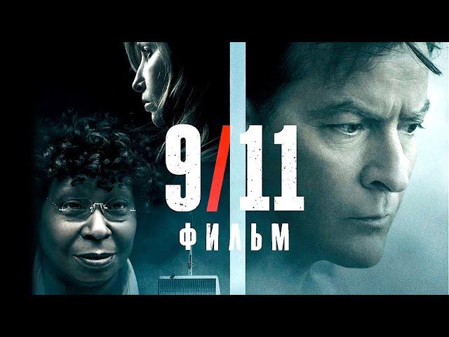 9/11 фильм (2017) смотреть бесплатно в HD