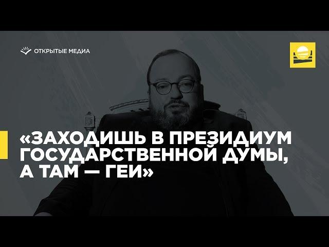 Открытый Белковский — «Заходишь в президиум Государственной думы, а там — геи»  | 12+