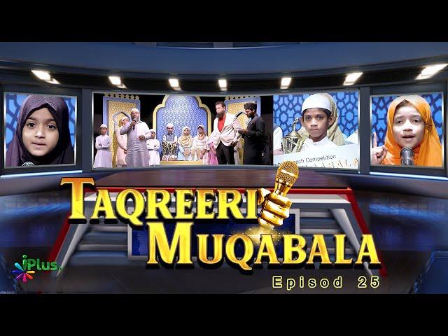 Taqreeri Muqabala - Season 01 - Episode 25 | iPlus TV