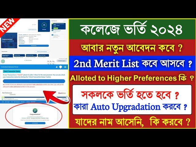 2nd merit list কবে আসবে ? wb college admission merit list 2024 | west bengal college admission 2024