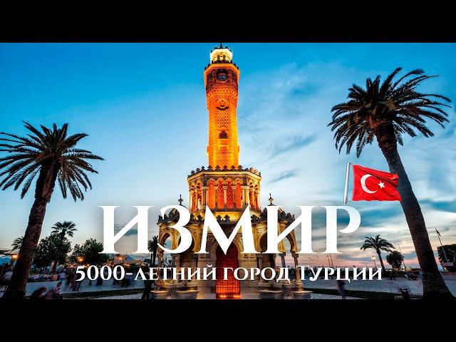 Неизвестный Измир, Смирна: трущобы, улицы, история Измира (Смирны) и прогулка по закоулкам Турции