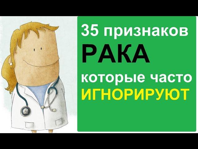 Симптомы рака, которые часто игнорируют