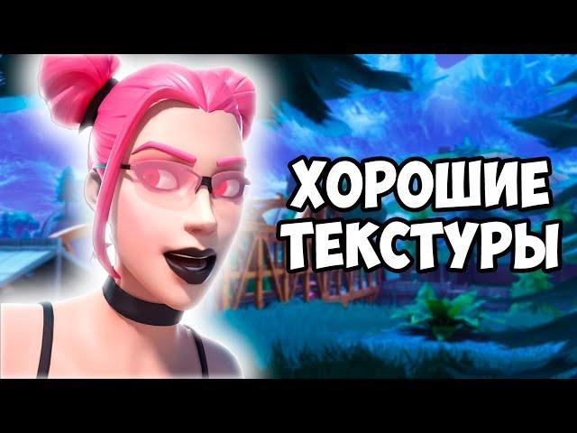 TOOSE ПОКАЗАЛ КАК НАСТРОИТЬ ТЕКСТУРЫ В FORTNITE!